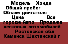  › Модель ­ Хонда › Общий пробег ­ 60 000 › Объем двигателя ­ 2 354 › Цена ­ 800 000 - Все города Авто » Продажа легковых автомобилей   . Ростовская обл.,Каменск-Шахтинский г.